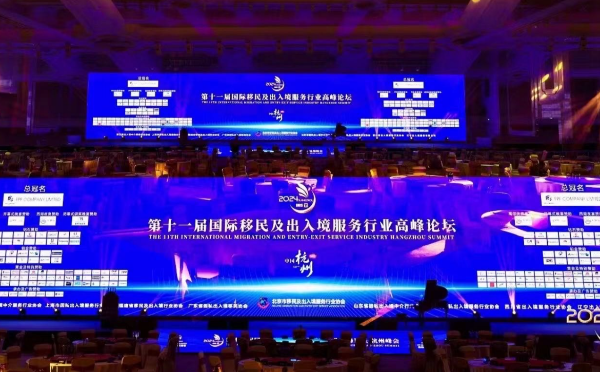 The 11th International Immigration and Emigration Service Industry Summit Forum was held in Hangzhou